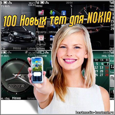 Скачать бесплатные темы 2012 для нокиа