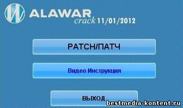 Взломщик и кряк алавар 2012 скачать