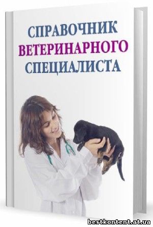  Справочник ветеринара скачать бесплатно.
